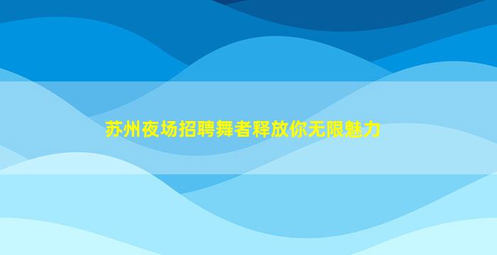 黄石夜场招聘